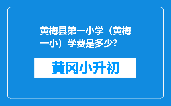 黄梅县第一小学（黄梅一小）学费是多少？