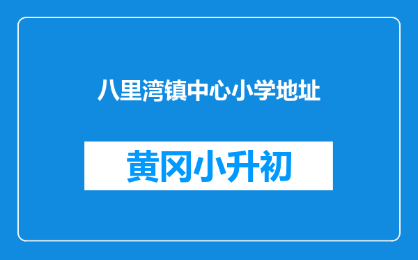 八里湾镇中心小学地址