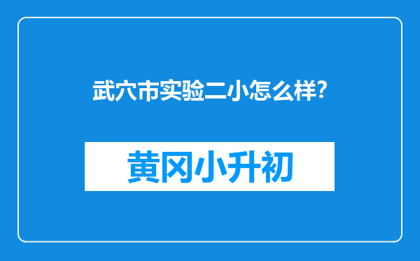 武穴市实验二小怎么样？