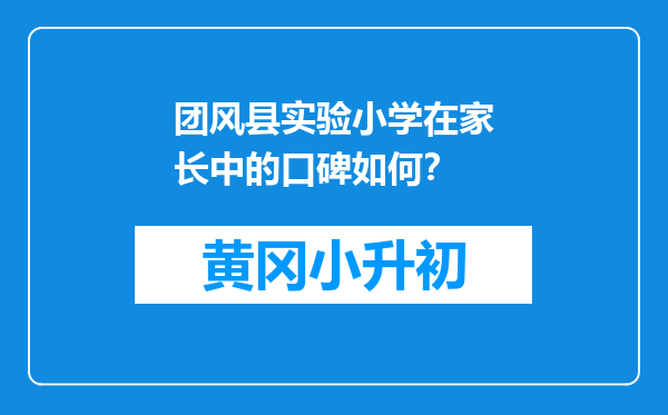 团风县实验小学在家长中的口碑如何？