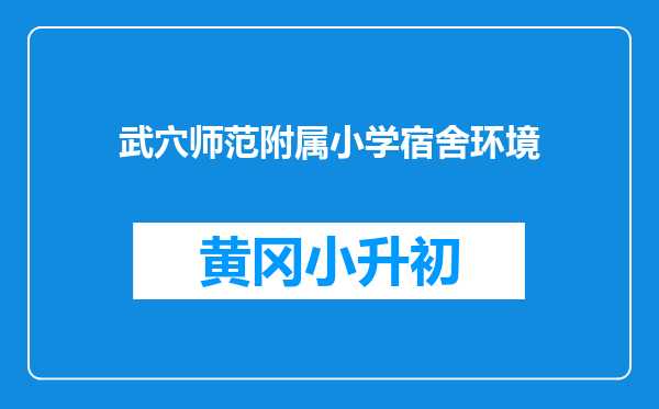 武穴师范附属小学宿舍环境
