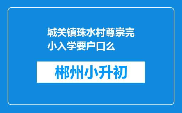 城关镇珠水村尊崇完小入学要户口么