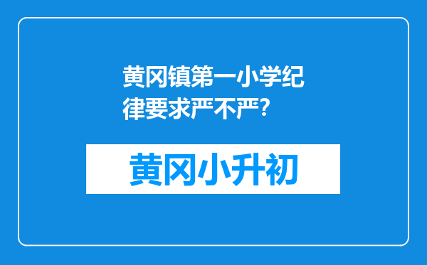 黄冈镇第一小学纪律要求严不严？