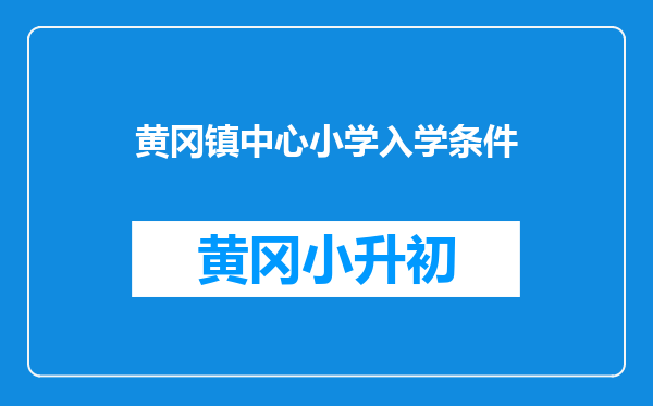 黄冈镇中心小学入学条件