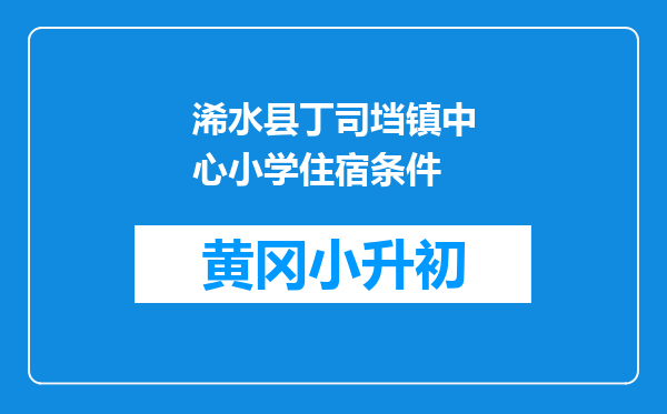 浠水县丁司垱镇中心小学住宿条件