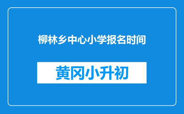 柳林乡中心小学报名时间