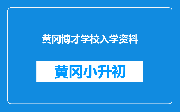 黄冈博才学校入学资料