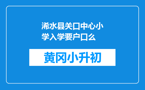 浠水县关口中心小学入学要户口么