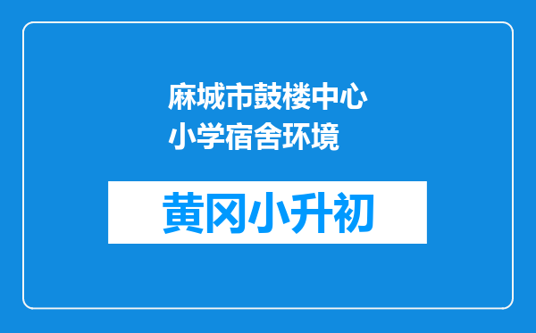 麻城市鼓楼中心小学宿舍环境