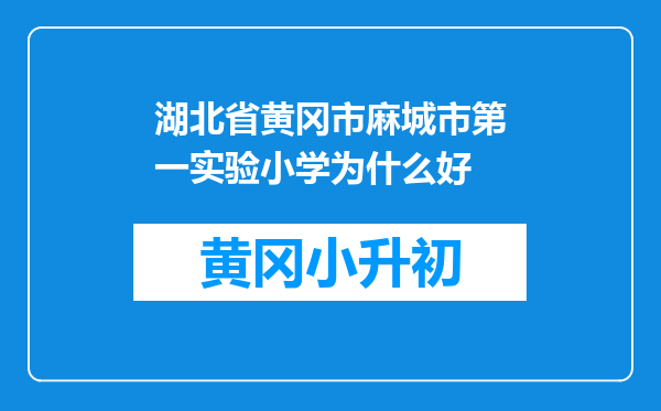 湖北省黄冈市麻城市第一实验小学为什么好