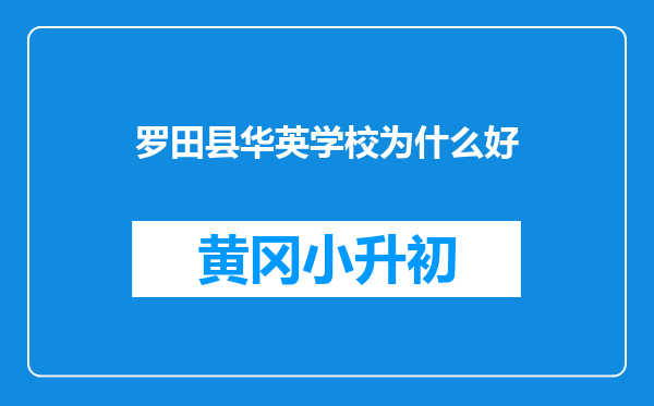 罗田县华英学校为什么好
