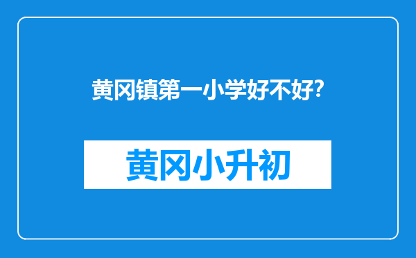 黄冈镇第一小学好不好？