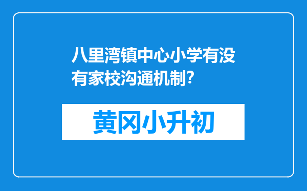 八里湾镇中心小学有没有家校沟通机制？