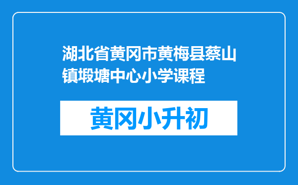 湖北省黄冈市黄梅县蔡山镇塅塘中心小学课程