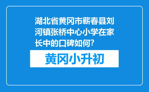 湖北省黄冈市蕲春县刘河镇张桥中心小学在家长中的口碑如何？