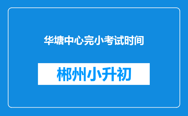 华塘中心完小考试时间