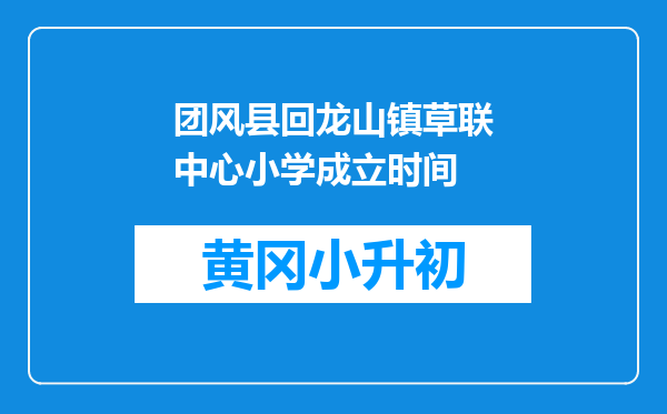 团风县回龙山镇草联中心小学成立时间