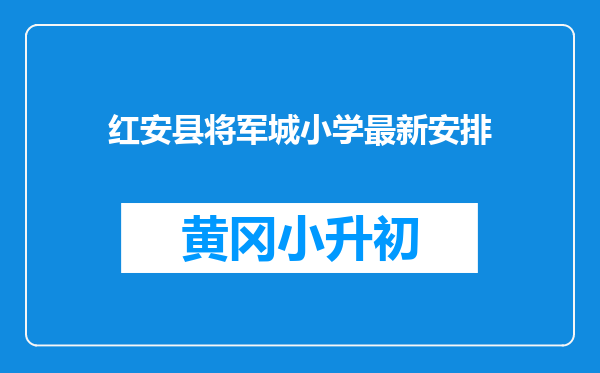 红安县将军城小学最新安排