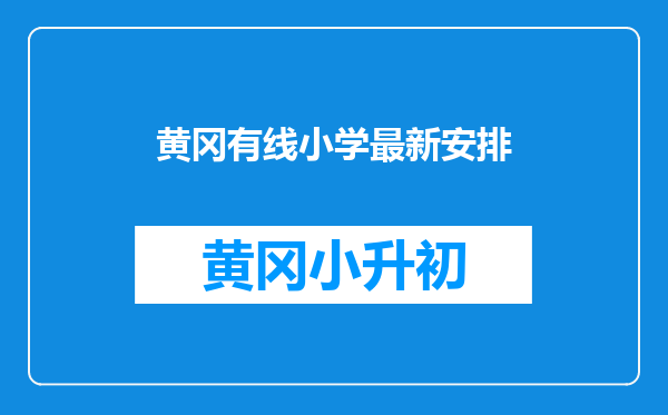黄冈有线小学最新安排