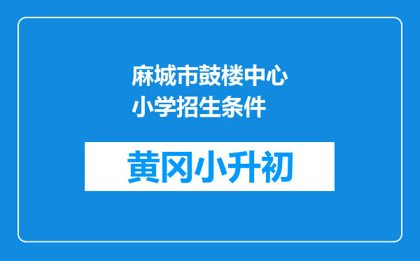 麻城市鼓楼中心小学招生条件