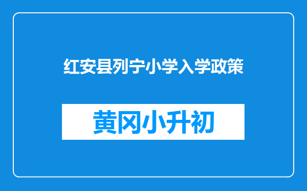 红安县列宁小学入学政策