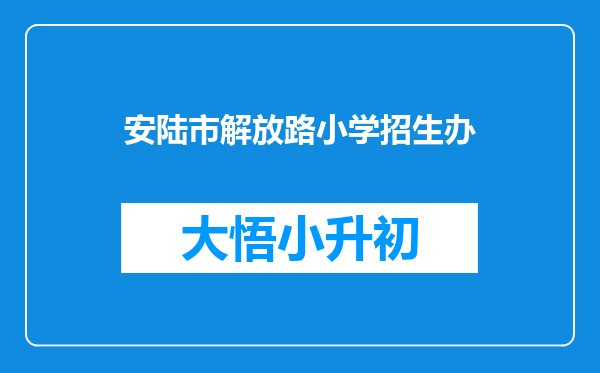 安陆市解放路小学招生办