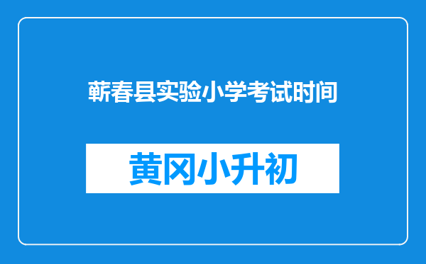蕲春县实验小学考试时间