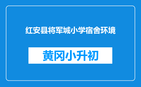 红安县将军城小学宿舍环境