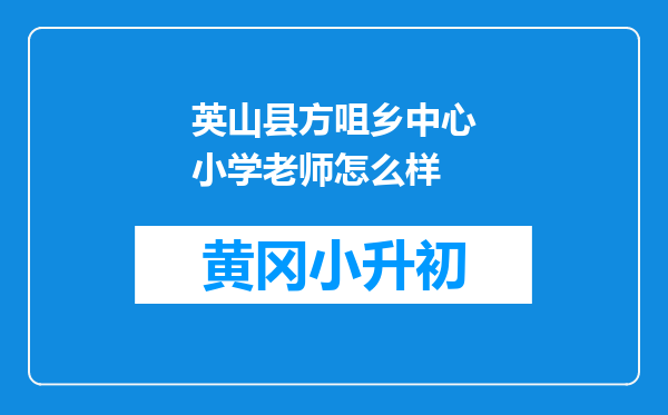 英山县方咀乡中心小学老师怎么样