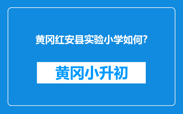 黄冈红安县实验小学如何？