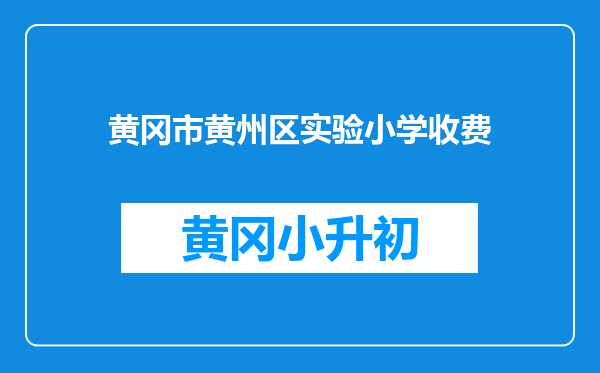 黄冈市黄州区实验小学收费
