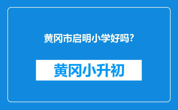 黄冈市启明小学好吗？