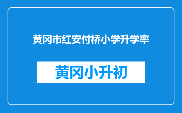 黄冈市红安付桥小学升学率