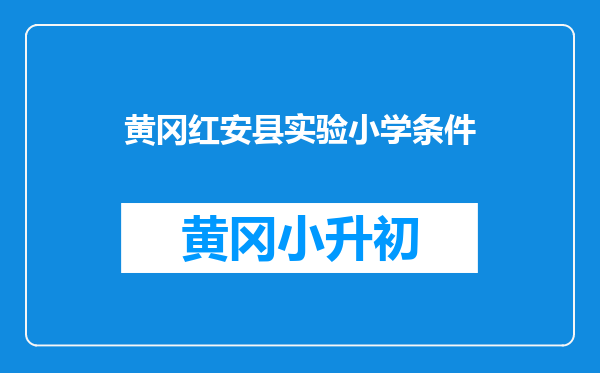 黄冈红安县实验小学条件