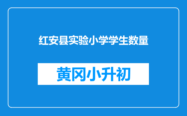 红安县实验小学学生数量