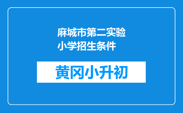 麻城市第二实验小学招生条件