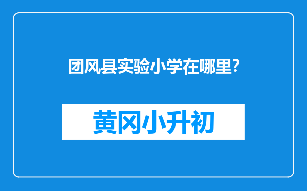 团风县实验小学在哪里？