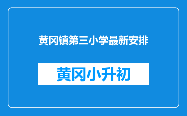 黄冈镇第三小学最新安排