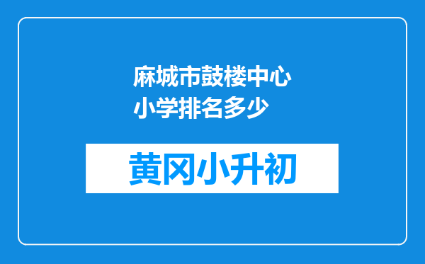 麻城市鼓楼中心小学排名多少