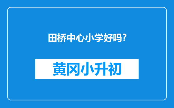 田桥中心小学好吗？