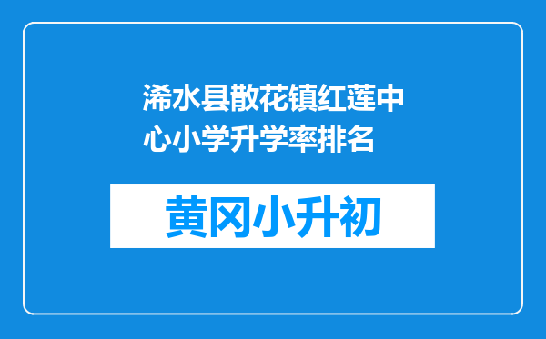 浠水县散花镇红莲中心小学升学率排名