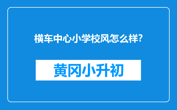 横车中心小学校风怎么样？