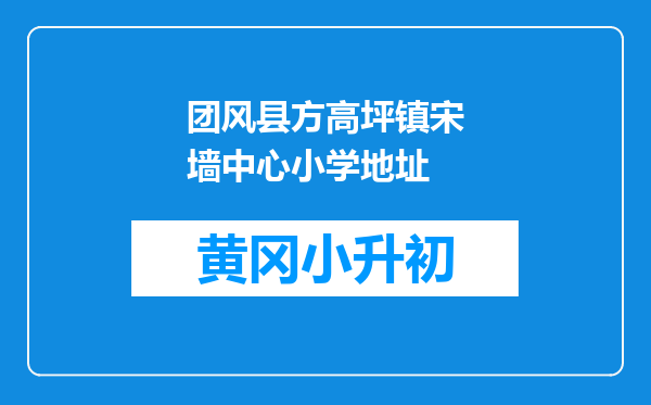 团风县方高坪镇宋墙中心小学地址