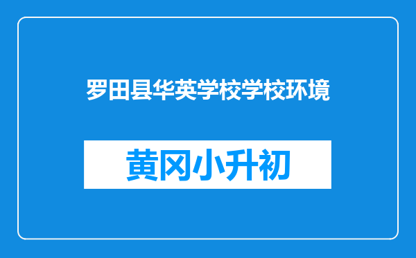 罗田县华英学校学校环境