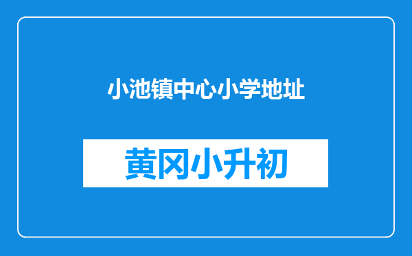 小池镇中心小学地址