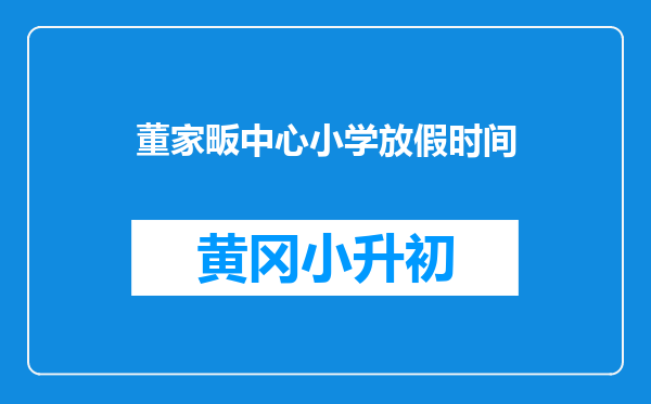 董家畈中心小学放假时间
