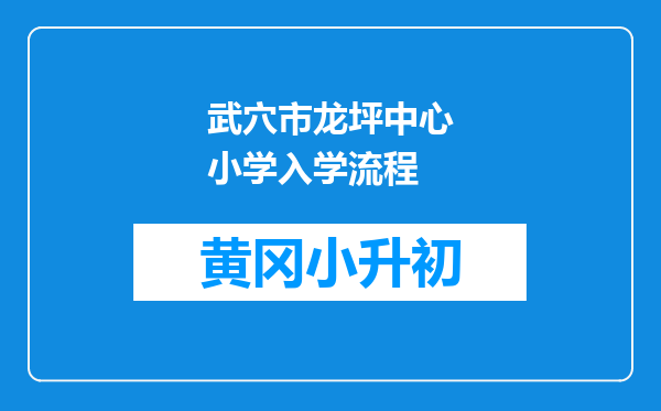 武穴市龙坪中心小学入学流程