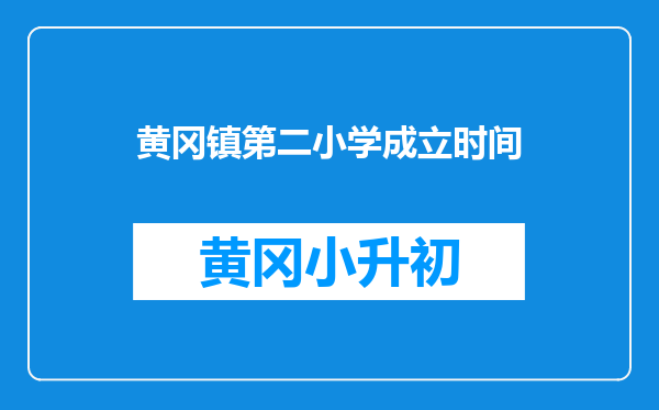 黄冈镇第二小学成立时间
