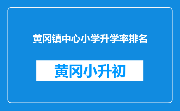 黄冈镇中心小学升学率排名
