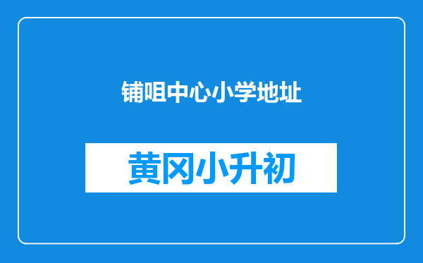 铺咀中心小学地址